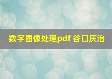 数字图像处理pdf 谷口庆治